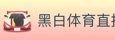 黑白体育直播 logo